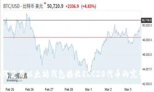 如何使用以太坊钱包接收ERC20代币的完整指南