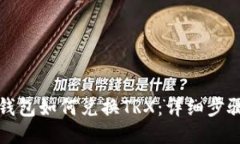 比特派钱包如何兑换TRX：