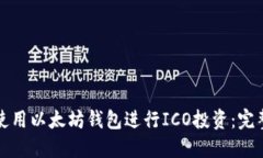 如何使用以太坊钱包进行ICO投资：完整指南