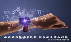比特派钱包安装教程：新