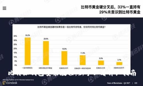 比特派钱包安装教程：新手必看详细指南