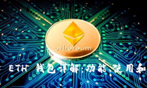 以太坊 ETH 钱包详解：功能、使用和安全性