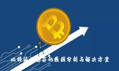 比特派被丢弃的原因分析