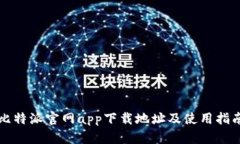 比特派官网app下载地址及