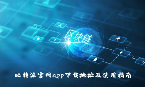 比特派官网app下载地址及使用指南