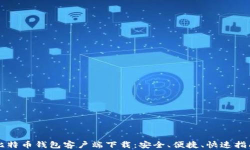 
比特币钱包客户端下载：安全、便捷、快速指南