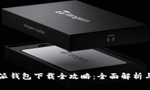 国际比特派钱包下载全攻略：全面解析与操作指南