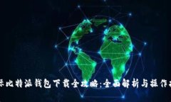 国际比特派钱包下载全攻