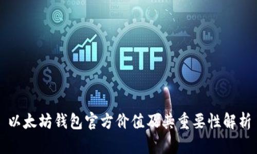 以太坊钱包官方价值及其重要性解析