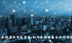 以太坊在线钱包价格：如何选择最适合你的钱包
