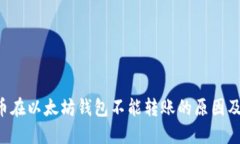 探讨PRO币在以太坊钱包不能转账的原因及解决方