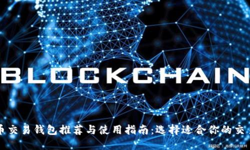 比特币交易钱包推荐与使用指南：选择适合你的交易钱包