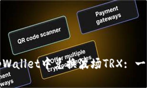 如何在tpWallet中兑换波场TRX: 一步步详解