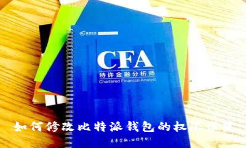 如何修改比特派钱包的权限设置