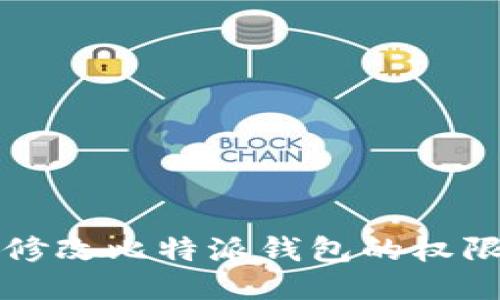如何修改比特派钱包的权限设置