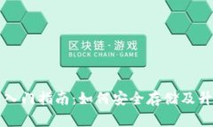 以太坊钱包入门指南：如何安全存储及升值投资