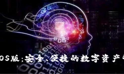 比特派iOS版：安全、便捷的数字资产管理平台