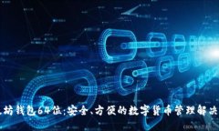 以太坊钱包64位：安全、方便的数字货币管理解决