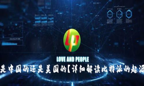 比特派是中国的还是美国的？详细解读比特派的起源与发展