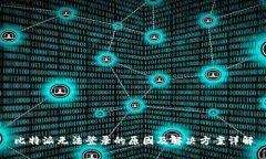 比特派无法登录的原因及