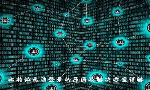 比特派无法登录的原因及解决方案详解