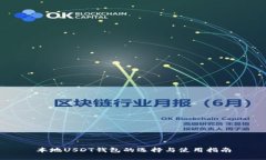 本地USDT钱包的选择与使用指南