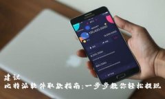 建议  比特派软件取款指南