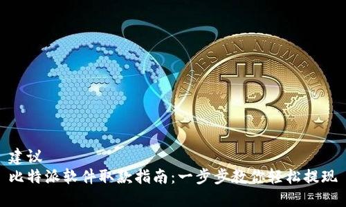 建议  
比特派软件取款指南：一步步教你轻松提现