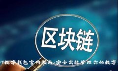 USDT数字钱包官网指南：安全高效管理你的数字资