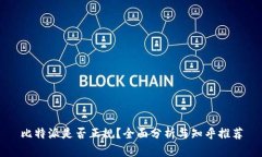 比特派是否正规？全面分