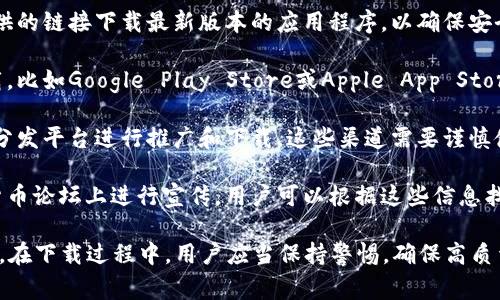 比特派下载渠道通常指的是用户获取“比特派”这一应用程序或软件的途径和方式。比特派（BitPie）是一款数字资产钱包，目前常用于存储和管理各种加密货币。下载渠道可以包括：

1. **官方网站**：用户可以直接访问比特派的官方网站，从官方提供的链接下载最新版本的应用程序，以确保安全性和完整性。

2. **应用商店**：许多手机应用程序可以通过手机的应用商店下载，比如Google Play Store或Apple App Store，用户可以在这些平台上搜索比特派，进行下载和安装。

3. **第三方平台**：有时，比特派也可能通过其他技术社区或应用分发平台进行推广和下载。这些渠道需要谨慎使用，以避免下载到恶意软件。

4. **社交媒体和论坛**：比特派可能在一些社交媒体平台或加密货币论坛上进行宣传，用户可以根据这些信息找到可信的下载链接。

了解这些下载渠道，对确保用户下载到最新且安全的版本非常重要。在下载过程中，用户应当保持警惕，确保高质量的来源以避免安全风险。