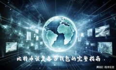 比特币恢复备份钱包的完整指南