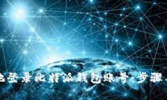 如何安全地登录比特派钱