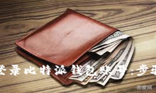 如何安全地登录比特派钱包账号：步骤与常见问题