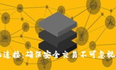 比特派连接：确保安全交