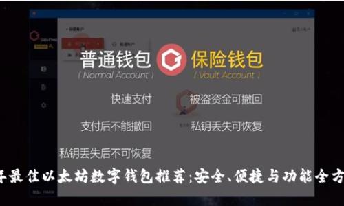 2023年最佳以太坊数字钱包推荐：安全、便捷与功能全方位解析