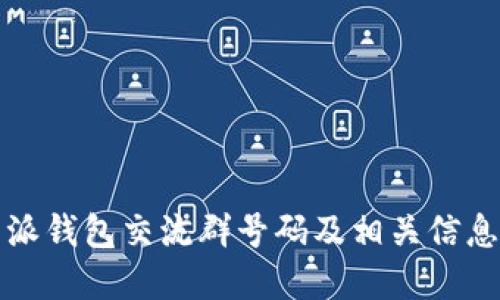 比特派钱包交流群号码及相关信息详解