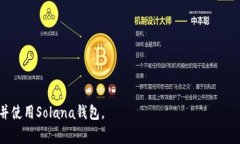baioti如何创建一个Solana钱包？详细指南和常见问