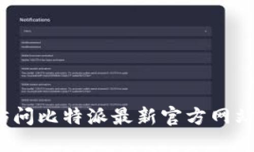 如何访问比特派最新官方网站入口？