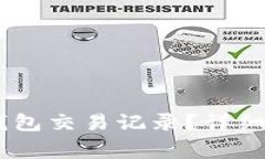 如何查询USDT钱包交易记录？详细指南与注意事项