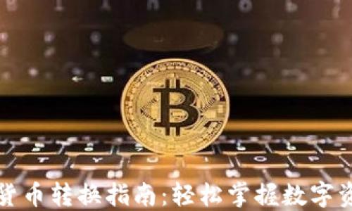 
比特派钱包货币转换指南：轻松掌握数字资产兑换技巧