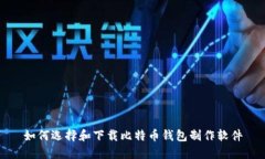 如何选择和下载比特币钱包制作软件
