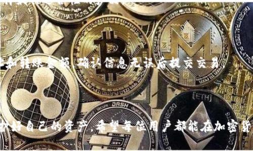   如何解决无法访问Bitpie官网的问题 / 
 guanjianci Bitpie, 官网访问, 问题解决, 加密钱包 /guanjianci 

## 内容主体大纲

### 一、引言
- 简要介绍Bitpie及其在加密货币中的作用
- 访问官网的必要性

### 二、无法访问官网的常见原因
- 网络连接问题
- 服务器故障
- 地区限制
- 账号问题

### 三、解决Bitpie官网无法访问的方法
- 检查网络连接
- 尝试使用VPN
- 清理浏览器缓存
- 更换浏览器
- 使用移动数据

### 四、如何联系Bitpie客服
- 客服联系方式
- 客服可提供的支持

### 五、Bitpie钱包的安全性
- 钱包安全性的重要性
- 如何保持钱包安全

### 六、总结及常见问题解答
- 总结关键点
- 列出常见问题及答案

### 七、相关问题
1. Bitpie钱包的使用指南
2. 为什么推荐使用Bitpie钱包？
3. Bitpie钱包的安全性分析
4. 如何恢复Bitpie钱包的丢失账户？
5. Bitpie与其他钱包的比较
6. 如何在Bitpie上进行交易？

---

## 内容

### 一、引言
在当今数字化时代，区块链技术迅速崛起，越来越多的人开始接触加密货币。而作为一个安全、便捷的加密钱包，Bitpie受到了广泛的欢迎。无论是新手用户还是资深交易者，访问Bitpie官网获取最新的信息都是非常重要的。然而，有时用户可能会遇到无法访问官网的问题。本文将为您提供解决这一问题的指南，并解答常见的相关疑问。

### 二、无法访问官网的常见原因
访问官网时遇到问题通常有几种原因，了解这些原因可以帮助用户快速找到解决方案。
#### 1. 网络连接问题
很多时候，我们无法访问特定网站是由于网络连接不稳定或者中断。用户首先需要检查自己的网络状况，包括Wi-Fi连接是否正常，或者移动数据是否打开。
#### 2. 服务器故障
有时候，网站的服务器可能会发生故障。此时，无法访问官网是正常现象。在这种情况下，用户可以稍后再试。
#### 3. 地区限制
某些地区可能会对特定网站存在访问限制，导致用户无法正常访问Bitpie官网。建议使用VPN服务来解决此类问题。
#### 4. 账号问题
如果用户的Bitpie账号存在问题，例如被锁定或被禁止访问，也可能会导致无法进入官网。建议用户直接联系Bitpie客服解决账号相关问题。

### 三、解决Bitpie官网无法访问的方法
针对不同情况下的访问障碍，我们整理了一些有效的解决方法。
#### 1. 检查网络连接
首先，用户可以通过访问其他网站来确认网络连接是否正常。如果其他网站可以正常访问信息，那么问题可能与Bitpie官网有关。
#### 2. 尝试使用VPN
如果您怀疑自己无法访问Bitpie官网是由于地区限制，可以尝试使用VPN服务。VPN可以帮助您伪装IP位置，从而访问被限制的网站。
#### 3. 清理浏览器缓存
有时浏览器的缓存会导致访问问题。用户可以尝试清除浏览器缓存和cookies，然后重新加载网页。
#### 4. 更换浏览器
尝试使用不同的浏览器（如Chrome、Firefox、Safari等），有时问题可能是在特定浏览器中出现的。
#### 5. 使用移动数据
如果Wi-Fi网络存在问题，建议切换至移动数据尝试访问官网，移动网络在某些情况下可能更加稳定。

### 四、如何联系Bitpie客服
如果以上方法仍无法解决问题，用户可以直接联系Bitpie的客服来获取帮助。
#### 1. 客服联系方式
Bitpie通常会在官网提供客服联系方式。用户应查看官网的“联系我们”页面，以获取.latest 信息。
#### 2. 客服可提供的支持
客服团队可以协助用户解决账户问题、技术故障等各类问题，并提供使用建议和解决方案。

### 五、Bitpie钱包的安全性
钱包的安全性对于每一位加密货币用户而言是至关重要的。在选择和使用钱包时，用户需要了解一些安全性基础知识。
#### 1. 钱包安全性的重要性
安全的钱包可以有效防止黑客攻击和盗窃。一旦用户的加密资产丢失，往往难以找回。因此，用户必须选择一个安全性能高的钱包。
#### 2. 如何保持钱包安全
用户可以通过设置强密码、开启双因素认证、定期更新软件等方式来提升钱包的安全性。此外，备份私钥和助记词也是非常重要的一步。

### 六、总结及常见问题解答
综上所述，用户在访问Bitpie官网时可能会遇到多种问题，但根据以上提供的方法和信息，可以有效地解决这些问题。同时，建议用户多关注钱包的安全性，以保障个人资产的安全。

### 七、相关问题

#### 1. Bitpie钱包的使用指南
Bitpie钱包的使用指南
每位用户在使用Bitpie钱包之前，都应了解其基本功能和操作流程。首先，下载安装Bitpie钱包并创建帐户，然后安全性问题应放在首位。确保使用强密码，并开启双因素认证，防止未授权的访问。
在钱包中，用户可以轻松管理多种加密货币，并随时进行发送和接收。重要的是，用户需要了解如何查看交易记录，如何进行资产转换等基本操作。建议用户在进行高额交易之前进行小额测试，确保所有操作都能顺利完成。

#### 2. 为什么推荐使用Bitpie钱包？
为什么推荐使用Bitpie钱包？
Bitpie钱包以其用户友好的界面和强大的功能受到众多用户的欢迎。它支持多种主流加密货币，在方便管理资产的同时，也为用户提供了丰富的功能，比如DApp支持和多重签名功能。
此外，Bitpie钱包在安全性方面也表现突出，采用了多重安全措施来保护用户的资产。对于正在寻找安全可靠的加密钱包的用户来说，Bitpie无疑是一个优质选择。

#### 3. Bitpie钱包的安全性分析
Bitpie钱包的安全性分析
在分析Bitpie钱包的安全性时，可以从多个方面进行考虑。首先是私钥的存储，Bitpie钱包支持私钥本地存储，用户完全掌控自己的资产。此外，Bitpie采用了多重签名和双因素认证等技术手段，为用户提供更加安全的体验。
用户应该定期更新钱包，以及警惕钓鱼网站和邮件，增强安全意识。总的说来，Bitpie钱包凭借其安全功能和用户体验，值得用户的信赖。

#### 4. 如何恢复Bitpie钱包的丢失账户？
如何恢复Bitpie钱包的丢失账户？
如果用户不小心丢失了Bitpie钱包的账户，可以通过以下步骤尝试恢复。首先，用户需要找到自己的助记词或私钥。如果这些信息被妥善保管，恢复账户的几率很高。
用户只需在钱包登录界面选择“恢复钱包”，然后输入助记词或私钥，系统将会帮用户找回账户。如果用户忘记了助记词和私钥，恢复将会变得复杂，建议加强对账户信息的管理。

#### 5. Bitpie与其他钱包的比较
Bitpie与其他钱包的比较
与其他加密钱包相比，Bitpie在支持的币种数量和安全性上表现突出。许多用户反映，在使用Bitpie时，交易速度更快，手续费更低，这使得它在市场上备受青睐。
另外，Bitpie钱包的用户体验设计也非常友好，适合各种层级的用户，尤其是新手用户。然而，用户在选择钱包时应结合自身需求进行综合考量，选择最具适合性的产品。

#### 6. 如何在Bitpie上进行交易？
如何在Bitpie上进行交易？
在Bitpie上进行交易非常简单，用户需要确保钱包中有足够的资产。选择要进行的交易类型（如发送或接收），然后输入相关信息，例如对方的地址和转账金额，确认信息无误后提交交易。
交易完成后，用户可以在“交易记录”中查看交易状态及详细信息。建议进行交易时保持警惕，确保地址无误，避免因地址错误而导致的资产损失。

### 结语
无法访问Bitpie官网的问题可能是暂时的，但通过本文提供的解决方案，用户可迅速找到相应的方法进行处理。同时，务必重视钱包的安全性，保护好自己的资产。希望每位用户都能在加密货币的世界中游刃有余，安全、便捷地管理自己的资产。