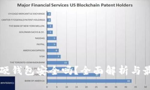 比特币硬钱包安全吗？全面解析与最佳实践