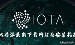 比特派最新下载网站及安