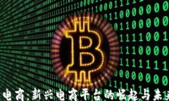 bisai   比特派电商：新兴电