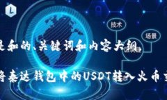 以下是和的、关键词和内容大纲。如何将泰达钱