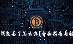 比特派钱包丢了怎么办？
