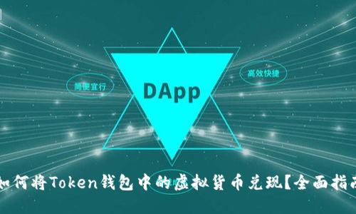 如何将Token钱包中的虚拟货币兑现？全面指南