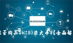 比特派钱包能否购买SHIB（